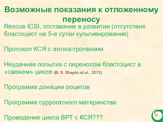 Возможные показания к отложенному переносу Rescue ICSI, отставание в развитии