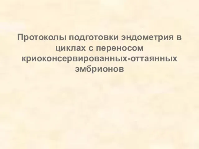 Протоколы подготовки эндометрия в циклах с переносом криоконсервированных-оттаянных эмбрионов