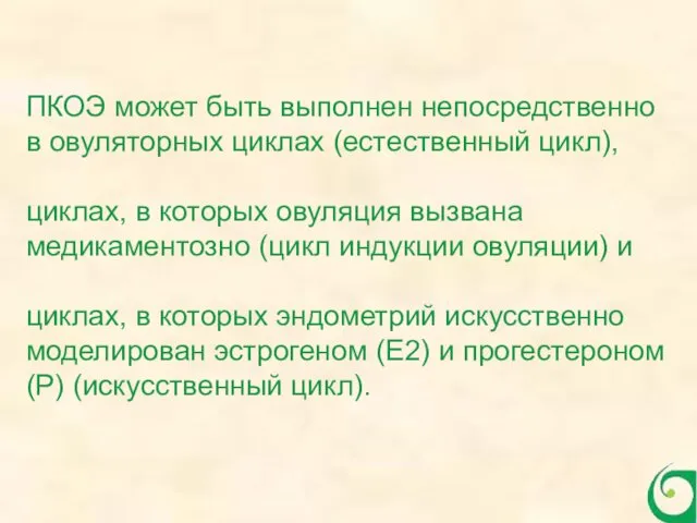 ПКОЭ может быть выполнен непосредственно в овуляторных циклах (естественный цикл),