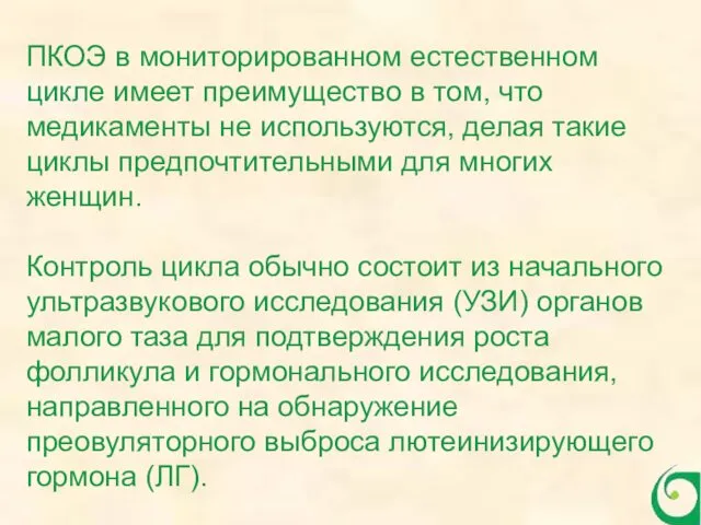 ПКОЭ в мониторированном естественном цикле имеет преимущество в том, что