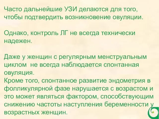 Часто дальнейшие УЗИ делаются для того, чтобы подтвердить возникновение овуляции.