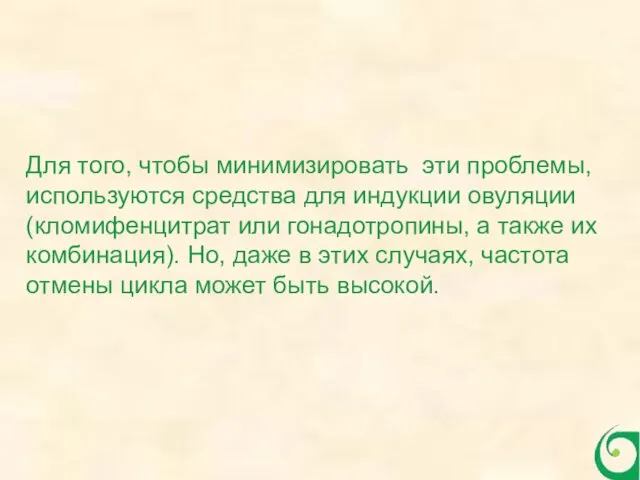 Для того, чтобы минимизировать эти проблемы, используются средства для индукции