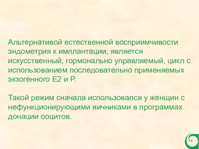 Альтернативой естественной восприимчивости эндометрия к имплантации, является искусственный, гормонально управляемый,