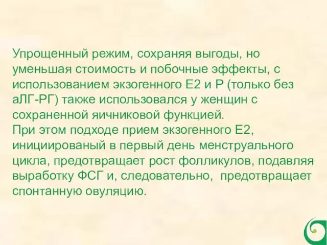 Упрощенный режим, сохраняя выгоды, но уменьшая стоимость и побочные эффекты,