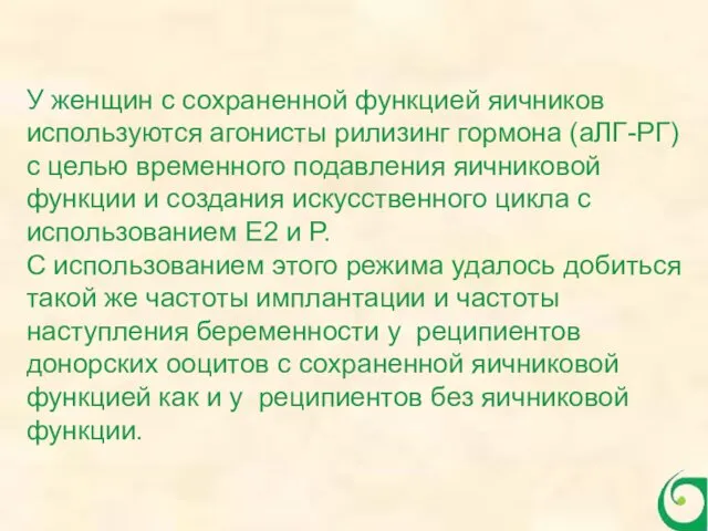 У женщин с сохраненной функцией яичников используются агонисты рилизинг гормона