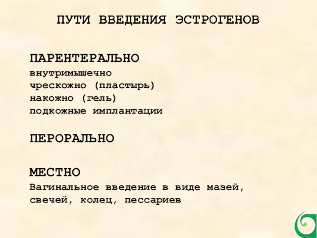 ПАРЕНТЕРАЛЬНО внутримышечно чрескожно (пластырь) накожно (гель) подкожные имплантации ПЕРОРАЛЬНО МЕСТНО