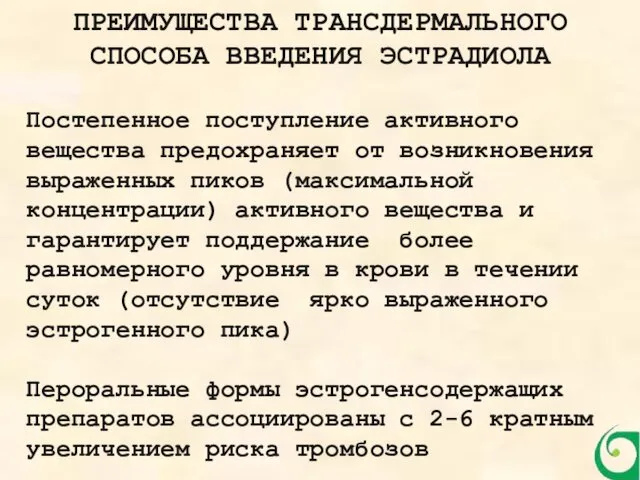 Постепенное поступление активного вещества предохраняет от возникновения выраженных пиков (максимальной