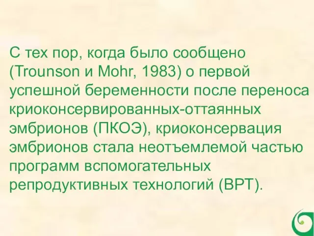 C тех пор, когда было сообщено (Trounson и Mohr, 1983)