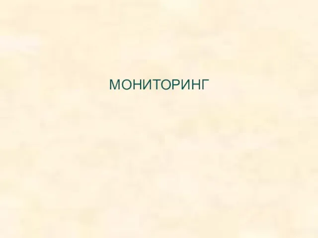 МОНИТОРИНГ