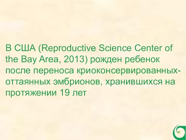 В США (Reproductive Science Center of the Bay Area, 2013)