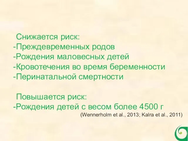 Снижается риск: Преждевременных родов Рождения маловесных детей Кровотечения во время