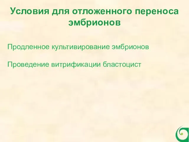 Условия для отложенного переноса эмбрионов Продленное культивирование эмбрионов Проведение витрификации бластоцист