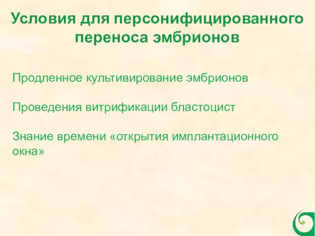 Условия для персонифицированного переноса эмбрионов Продленное культивирование эмбрионов Проведения витрификации бластоцист Знание времени «открытия имплантационного окна»