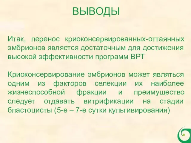 Итак, перенос криоконсервированных-оттаянных эмбрионов является достаточным для достижения высокой эффективности