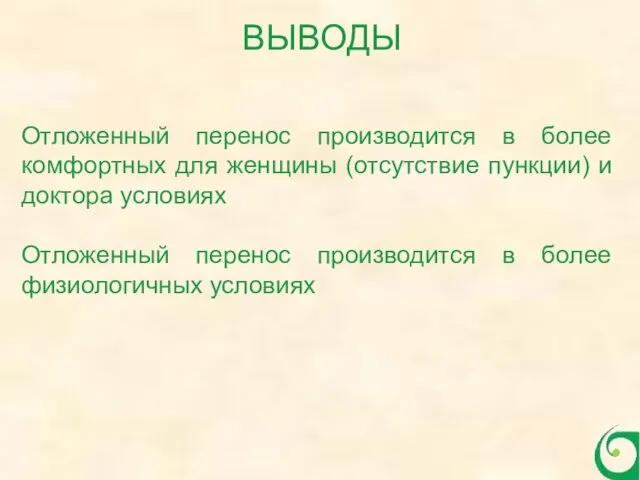 Отложенный перенос производится в более комфортных для женщины (отсутствие пункции)