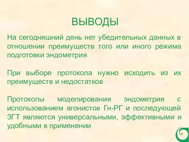 На сегодняшний день нет убедительных данных в отношении преимуществ того