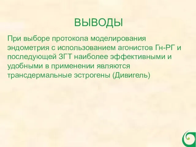 При выборе протокола моделирования эндометрия с использованием агонистов Гн-РГ и