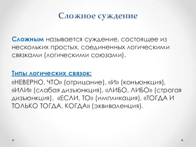 Сложное суждение Сложным называется суждение, состоящее из нескольких простых, соединенных