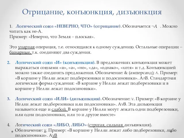 Отрицание, конъюнкция, дизъюнкция 1. Логический союз «НЕВЕРНО, ЧТО» (отрицание). Обозначается