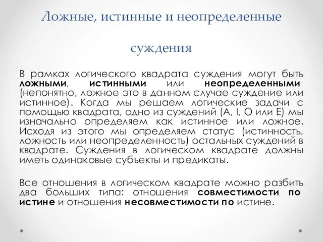 Ложные, истинные и неопределенные суждения В рамках логического квадрата суждения могут быть ложными,