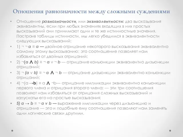 Отношения равнозначности между сложными суждениями Отношение равнозначности, или эквивалентности: два