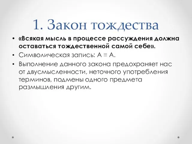 1. Закон тождества «Всякая мысль в процессе рассуждения должна оставаться