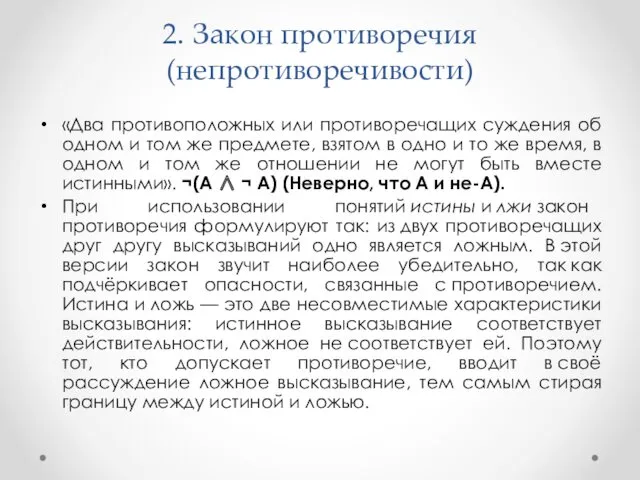 2. Закон противоречия (непротиворечивости) «Два противоположных или противоречащих суждения об