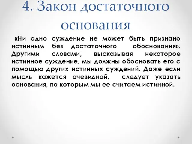 4. Закон достаточного основания «Ни одно суждение не может быть