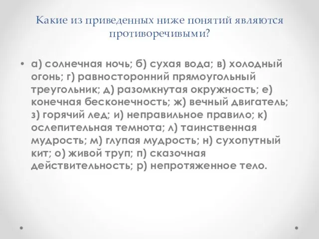 Какие из приведенных ниже понятий являются противоречивыми? а) солнечная ночь;