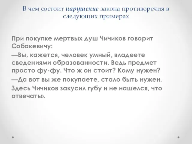 В чем состоит нарушение закона противоречия в следующих примерах При