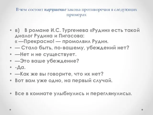 В чем состоит нарушение закона противоречия в следующих примерах в)