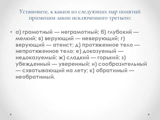 Установите, к каким из следующих пар понятий применим за­кон исключенного