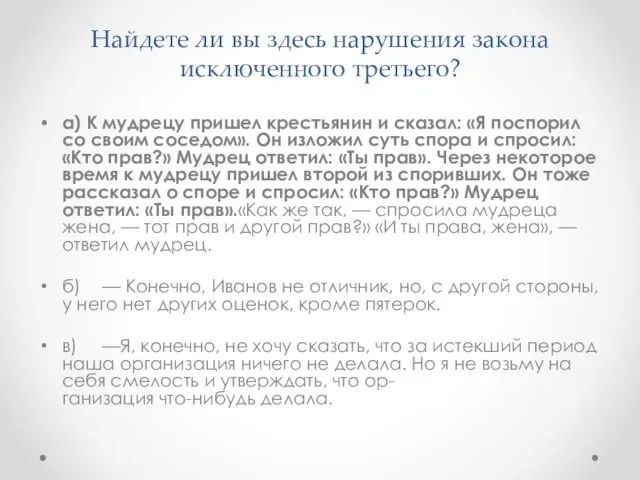 Найдете ли вы здесь нарушения закона исключенного третьего? а) К