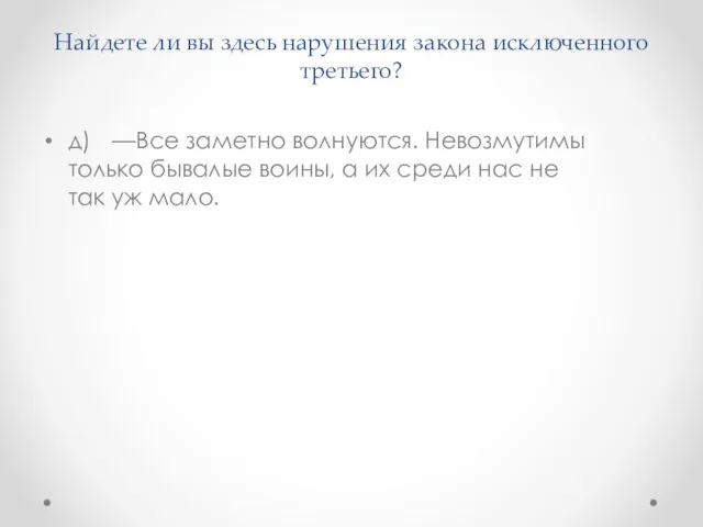 Найдете ли вы здесь нарушения закона исключенного третьего? д) —Все