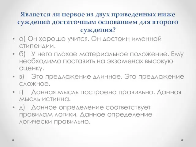 Является ли первое из двух приведенных ниже суждений дос­таточным основанием