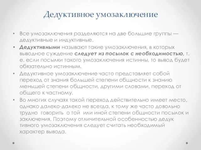 Дедуктивное умозаключение Все умозаключения разделяются на две большие группы —