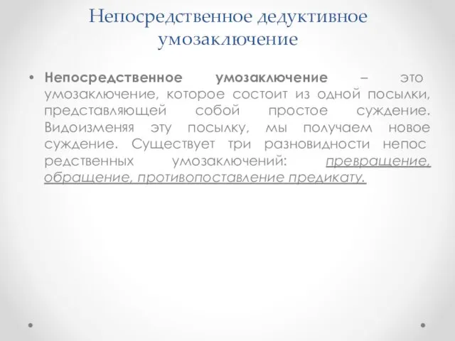 Непосредственное дедуктивное умозаключение Непосредственное умозаключение – это умозаключение, которое состоит