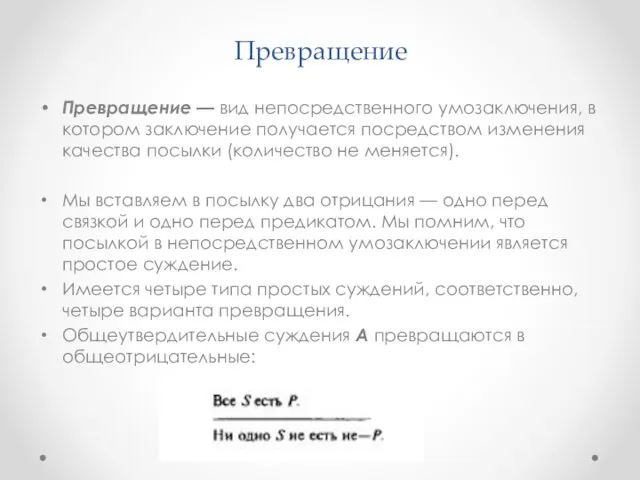 Превращение Превращение — вид непосредственного умозаключения, в котором заключение получается