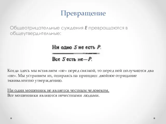 Превращение Общеотрицательные суждения E превращаются в общеутверди­тельные: Когда здесь мы