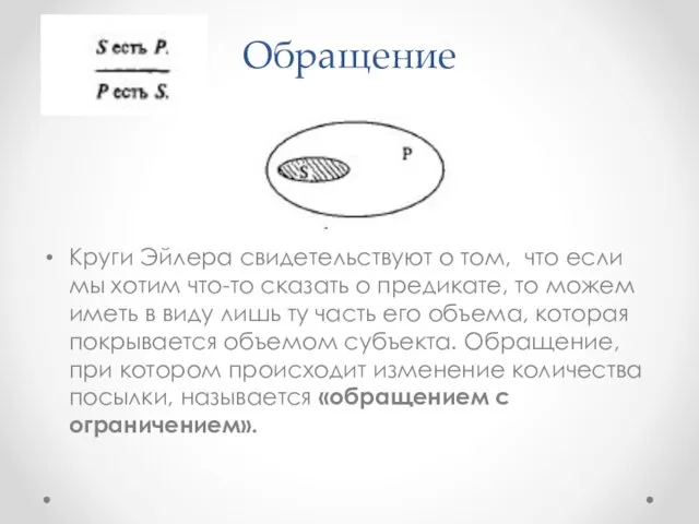 Обращение Круги Эйлера свидетельствуют о том, что если мы хотим