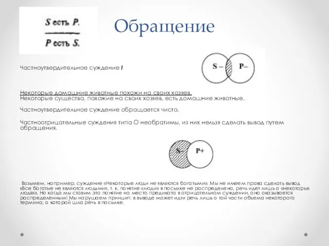 Обращение Частноутвердительное суждение I Некоторые домашние животные похожи на своих