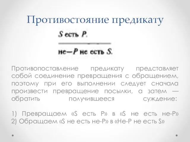 Противостояние предикату Противопоставление предикату представляет собой соединение превращения с обращением,