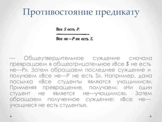 Противостояние предикату — Общеутвердительное суждение сначала превращаем в общеот­рицательное «Все