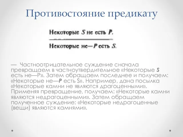 Противостояние предикату — Частноотрицательное суждение сначала превращаем в частноут­вердительное «Некоторые