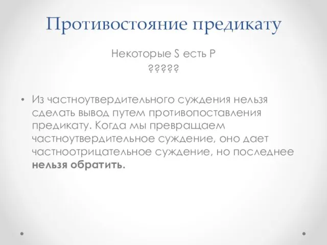 Противостояние предикату Некоторые S есть P ????? Из частноутвердительного суждения