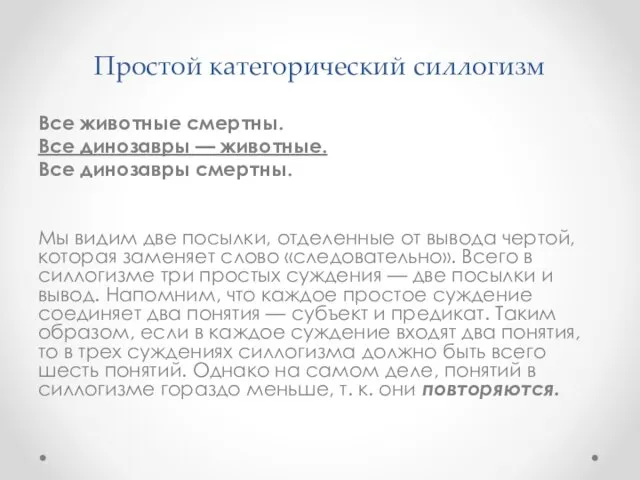 Простой категорический силлогизм Все животные смертны. Все динозавры — животные.