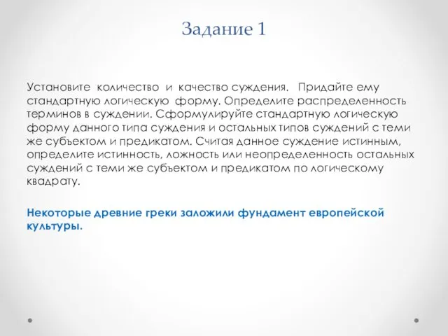 Задание 1 Установите количество и качество суждения. Придайте ему стандартную