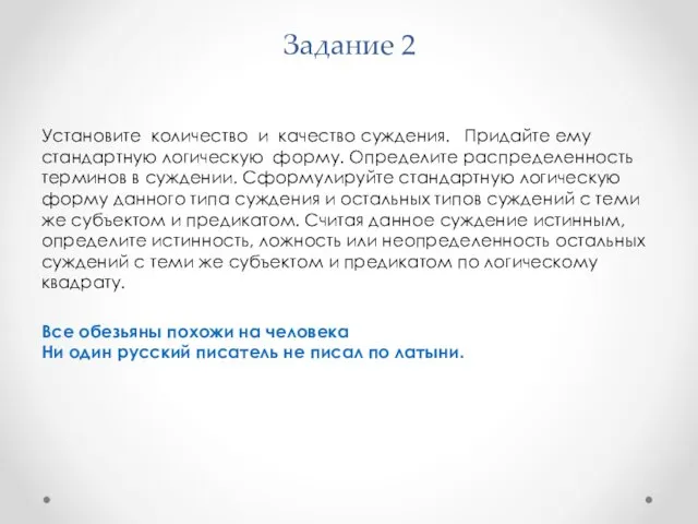 Задание 2 Установите количество и качество суждения. Придайте ему стандартную логическую форму. Определите