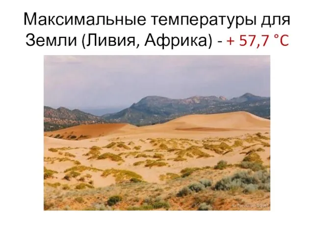 Максимальные температуры для Земли (Ливия, Африка) - + 57,7 °C