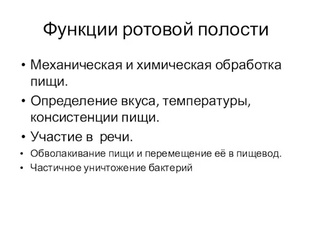 Функции ротовой полости Механическая и химическая обработка пищи. Определение вкуса,